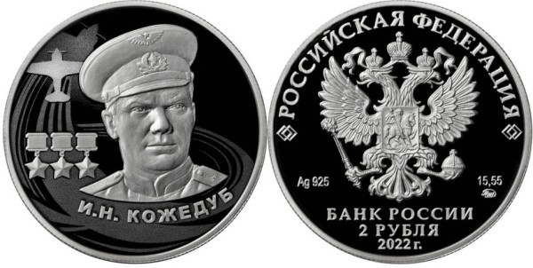 2 рубля 2022 год, И.Н. Кожедуб