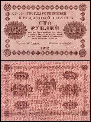Россия 100 рублей 1918 P.92 Жихарев