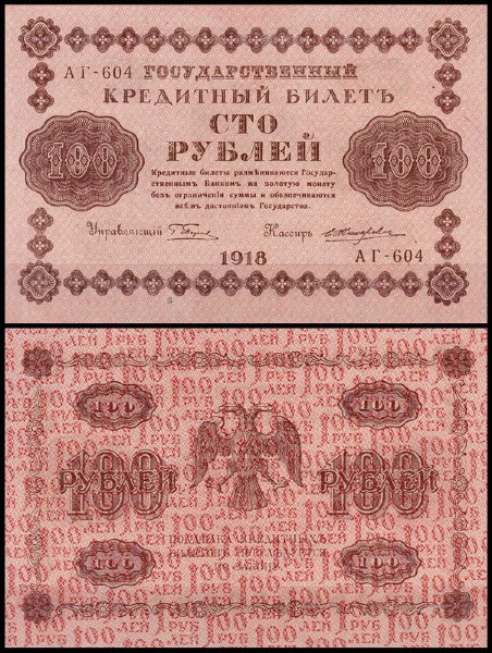Россия 100 рублей 1918 P.92 Жихарев