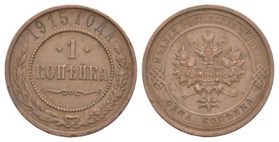 Россия, 1 копейка 1915 год