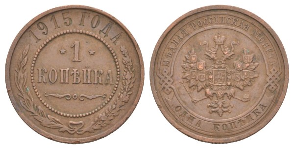 Россия, 1 копейка 1915 год