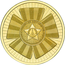10 рублей 2010 год, Официальная эмблема 65-летия Победы, СПМД