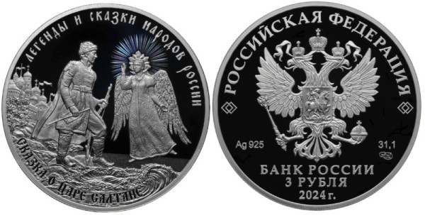 3 рубля 2024 год - Сказка о царе Салтане