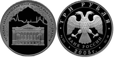 3 рубля 2005 г Казань
