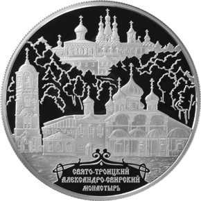25 рублей 2010 Александро-Свирский монастырь