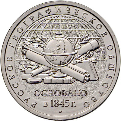 5 рублей 2015 год, Русское географическое общество, ММД