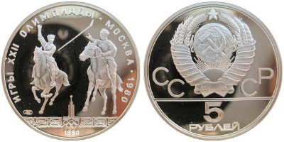 СССР 5 рублей 1980 года, «Олимпиада-80», исинди, ПРУФ, серебро