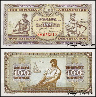 Югославия 100 динар 1946 (UNC Pick 65)