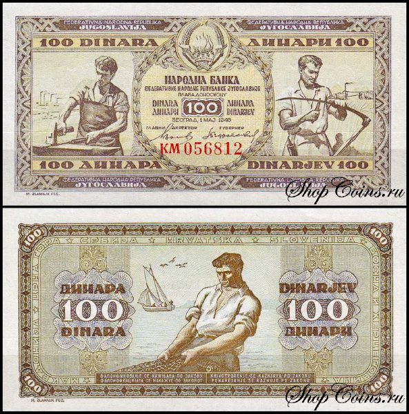 Югославия 100 динар 1946 (UNC Pick 65)