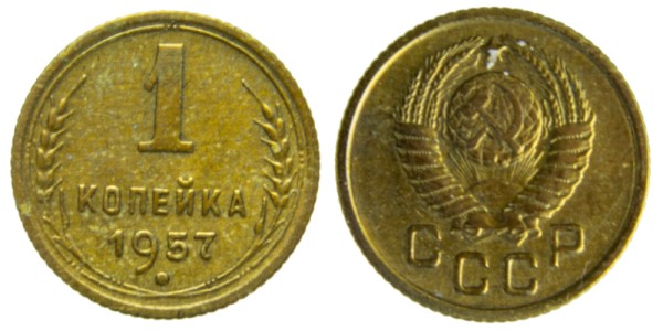 СССР, 1 копейка 1957 год,