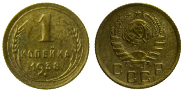 СССР, 1 копейка 1938 год,