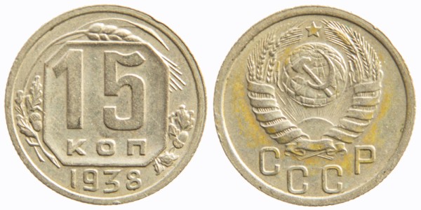 СССР, 15 копеек 1938 год