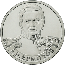 2 рубля 2012 год, А,П, Ермолов, ММД