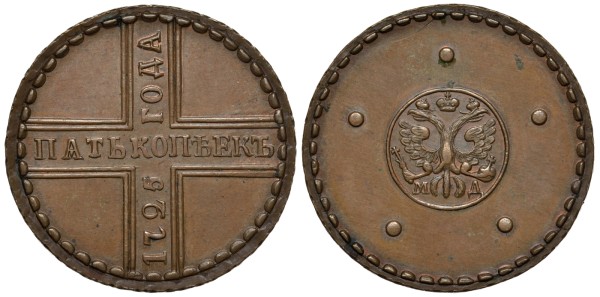 Россия 5 копеек 1725 Петр I (1699-1725)