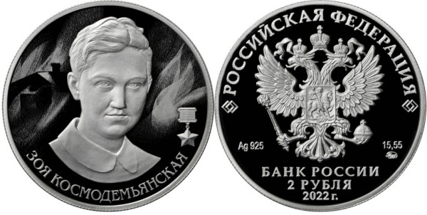 2 рубля 2022 год, Зоя Космодемьянская