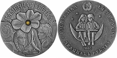 Беларусь 20 рублей 2005 - каменный цветок