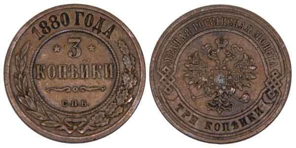 Россия, 3 копейки 1880 год
