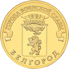 10 рублей 2011 год, ГВС, Белгород, СПМД