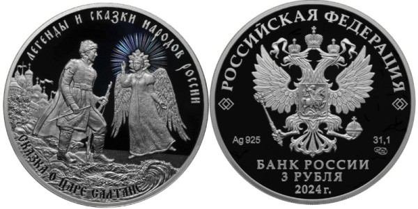3 рубля 2024 год - 300-летие Российской академии наук