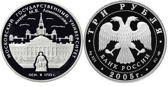 3 рубля 2005 г МГУ им, М.В. Ломоносова