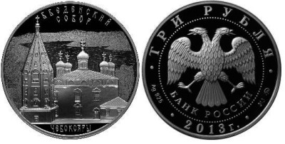 3 рубля 2013 Введенский собор