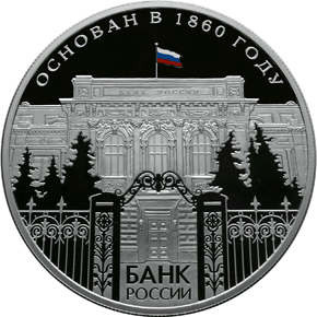 25 рублей 2010 150-летие Банка России