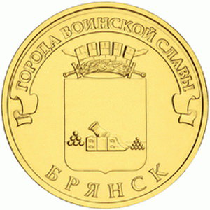 10 рублей 2013 год, ГВС, Брянск, СПМД