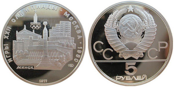 СССР 5 рублей 1977 года, «Олимпиада-80», Минск, ПРУФ, серебро