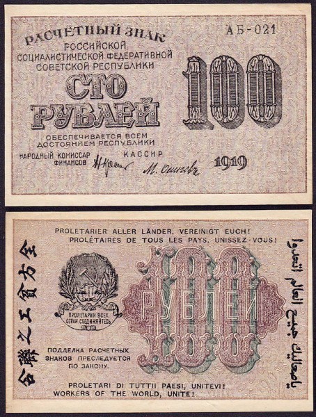 РСФСР 100 рублей 1919 P.101 Осипов