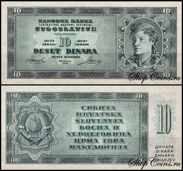 Югославия 10 динар 1950 (UNC Pick 67S)