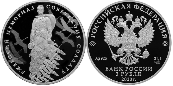 3 рубля 2020 г Ржевский мемориал Советскому солдату