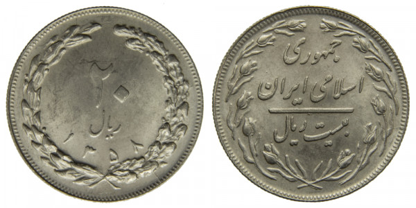 Иран, 20 риалов 1979 год