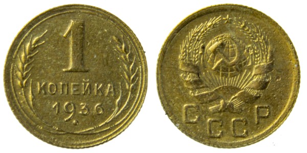 СССР, 1 копейка 1936 год,