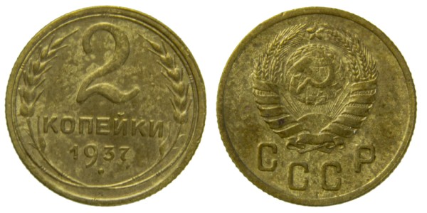 СССР, 2 копейки 1937 год,