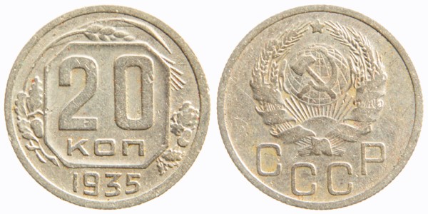 СССР 20 копеек 1935 год