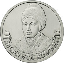 2 рубля 2012 год, Василиса Кожина, ММД