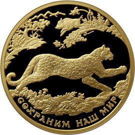 200 рублей 2011 год, Сохраним наш мир, Переднеазиатский леопард, ПРУФ
