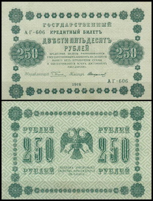 Россия 250 рублей 1918 P.93 Стариков