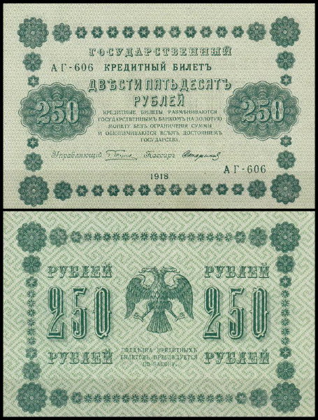 Россия 250 рублей 1918 P.93 Стариков