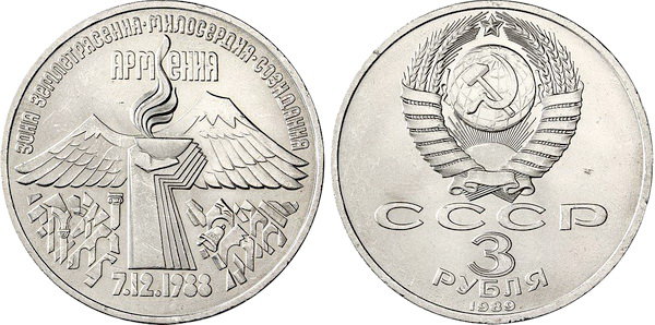 СССР 3 рубля 1989 год, Землетрясение в Армении
