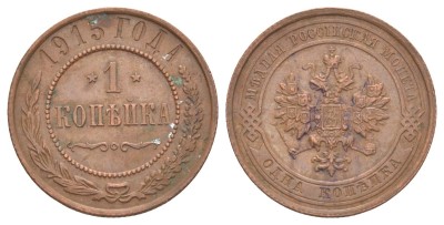 Россия, 1 копейка 1915 год