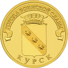 10 рублей 2011 год, ГВС, Курск, СПМД