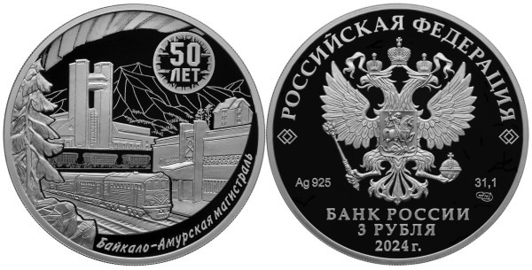3 рубля 2024 год - 50-летие начала строительства Байкало-Амурской магистрали
