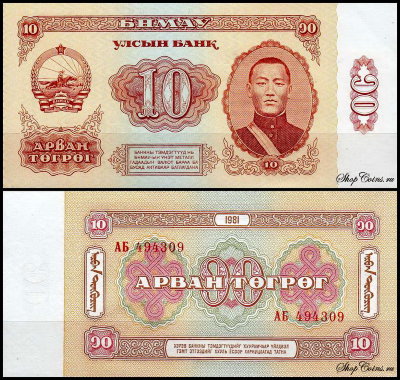 Монголия 10 тугриков 1981 (UNC Pick 45)