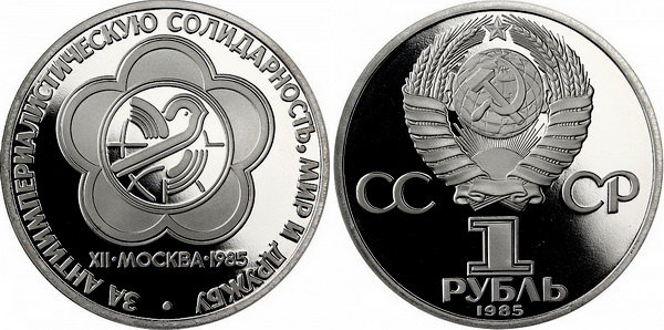 СССР 1 рубль 1985 год, Фестиваль молодежи и студентов, ПРУФ (новодел)