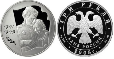 3 рубля 2005 г 60 лет Победы