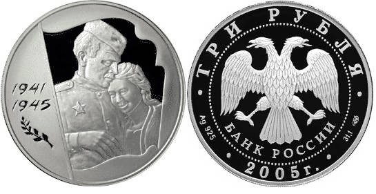 3 рубля 2005 г 60 лет Победы