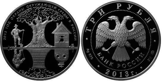 3 рубля 2013 Год охраны окружающей среды в России