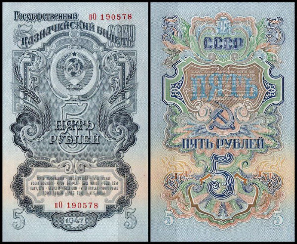 СССР 5 рублей 1947 P.220 Литеры хХ