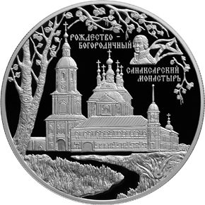 25 рублей 2010 Санаксарский монастырь